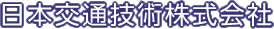 日本交通技術株式会社