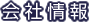 会社情報