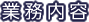 業務内容