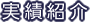 実績紹介